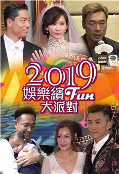 2019娛樂繽Fun大派對观看