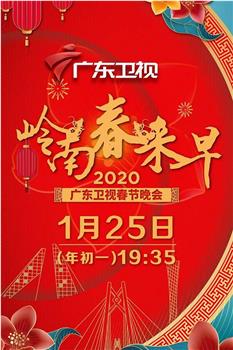 岭南春来早2020广东卫视春节晚会观看