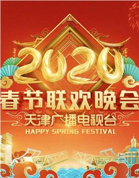 2020天津卫视春节联欢晚会观看
