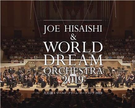 久石让x新日本爱乐世界梦幻交响乐团 WORLD DREAM ORCHESTRA 2019观看