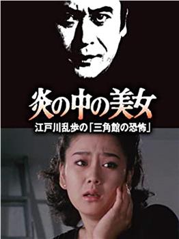 明智小五郎美女系列23：火焰中的美女 江户川乱步的恐怖三角馆观看