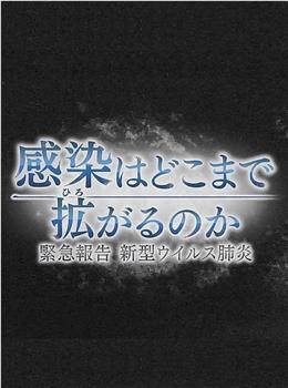 疫情会扩大到何种程度紧急报告新冠肺炎观看