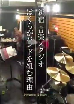 纪实72小时 新宿・音乐练习室 我们组成乐队的理由观看