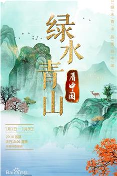 绿水青山看中国 第三季观看
