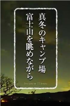 纪实72小时 严冬的露营场眺望富士山观看