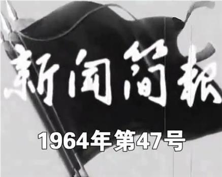 新闻简报1964年第47号观看