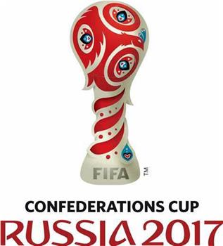 2017年俄罗斯联合会杯观看