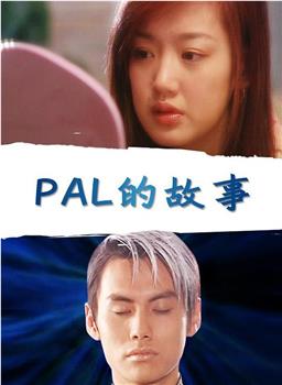 PAL的故事观看