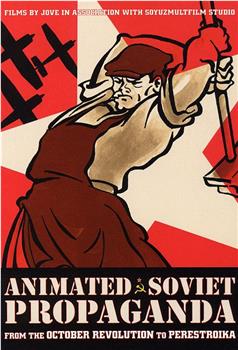 前苏联政治宣传动画辑观看