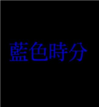 人間有情：藍色時分观看