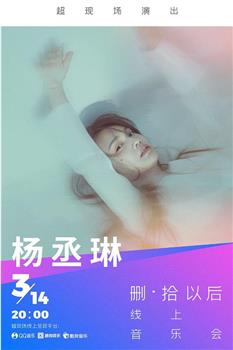 TME Live 杨丞琳「删·拾以后」线上音乐会观看