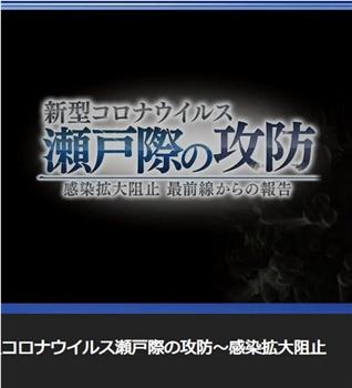 新型冠状病毒 濑户际的攻防  〜来自阻止感染扩大最前线的报告〜观看