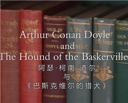 阿瑟·柯南·道尔与《巴斯克维尔的猎犬》观看