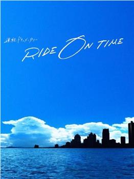 RIDE ON TIME：时间编织的真实故事 第二季观看