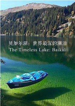 贝加尔湖：世界上最深的湖泊观看