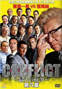 CONFLICT～最大の抗争～第八章观看