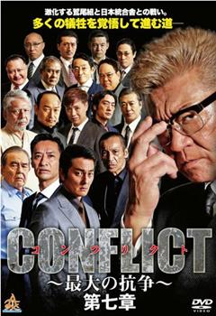 CONFLICT～最大の抗争～第七章观看