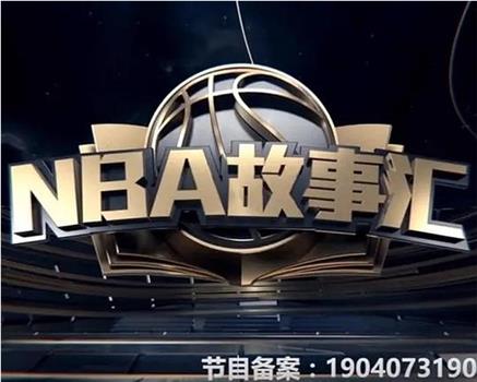 NBA故事汇观看