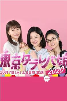 东京白日梦女2020观看