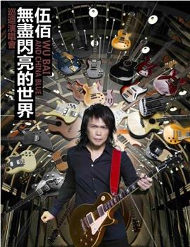 伍佰&China Blue"无尽闪亮的摇滚全经典"世界巡回演唱会观看