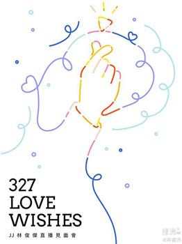 327 Love Wishes JJ林俊杰直播见面会观看