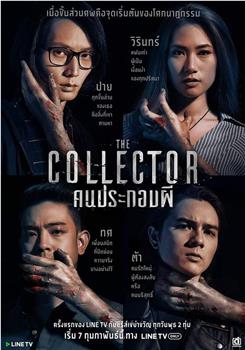 THE COLLECTOR: คนประกอบผี观看