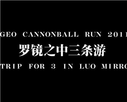 Vigeo Cannonball Run 2011：罗镜之中三条游观看