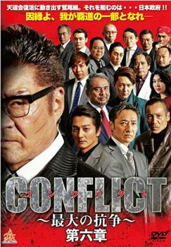 CONFLICT ～最大の抗争～ 第六章观看