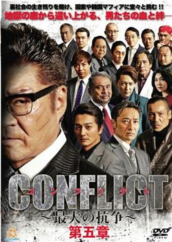 CONFLICT ～最大の抗争～ 第五章 混迷編观看