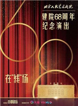 北京人民艺术剧院建院68周年纪念演出观看