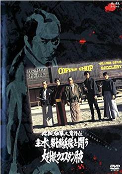 必杀仕事人意外传 主水、与第7骑兵队战斗 大利根西部月夜观看