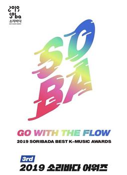2019 Soribada最佳音乐大奖观看