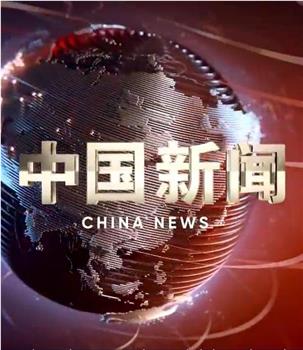中国新闻观看