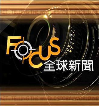 Focus全球新闻观看