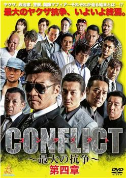 CONFLICT 〜最大の抗争〜 第四章 逆襲編观看