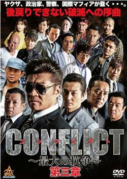 CONFLICT 〜最大の抗争〜 第三章 壊滅編观看