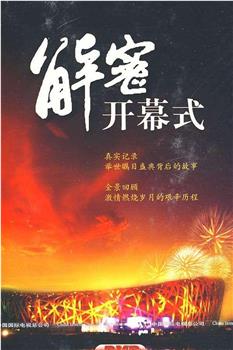 北京之路：解密2008北京奥运会开幕式观看