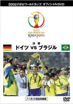02世界杯决赛德国VS巴西观看