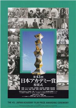 第43届日本电影学院奖颁奖典礼观看