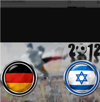 12欧洲杯热身赛德国VS以色列观看