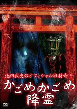 池田武央のオフィシャル取材奇行 かごめかごめ降霊观看