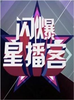 闪爆星播客观看