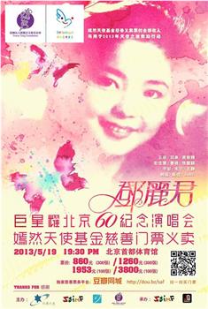 追梦——巨星耀北京邓丽君60周年纪念演唱会观看