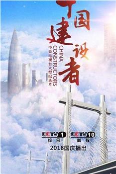 中国建设者 第八季观看