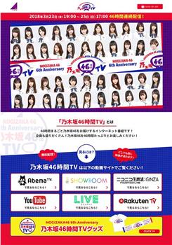 NOGIZAKA46 6th Anniversary 乃木坂46時間TV观看