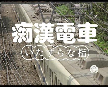 痴漢電車 いたずらな指观看