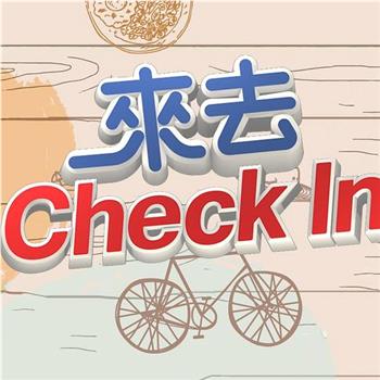 来去CHECK IN观看