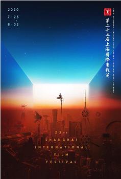 第23届上海国际电影节传媒关注单元闭幕仪式观看