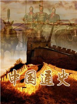 中国通史之古代史观看