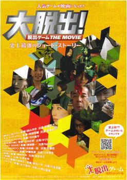 大脱出！ 脱出ゲーム THE MOVIE观看